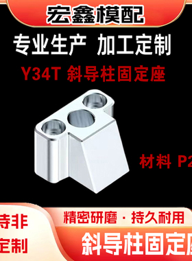 34T系列斜导柱固定座 T型斜导柱固定块斜边固定座铲基