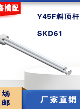 45F型斜顶杆 斜顶座滑座斜顶装置活芯型组件非标订制顺丰包邮