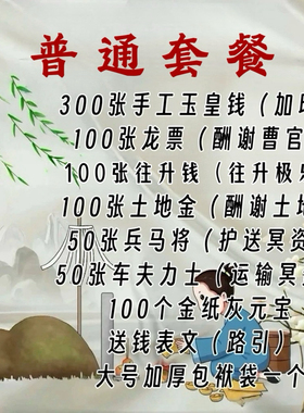 【纯手工玉皇钱送钱套餐】