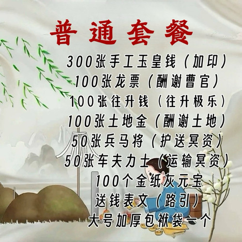 【纯手工玉皇钱送钱套餐】