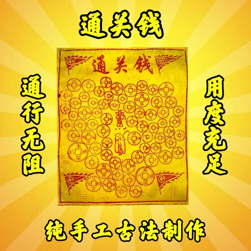 【路路通关钱】纯手工朱砂通关钱黄纸竹浆纸