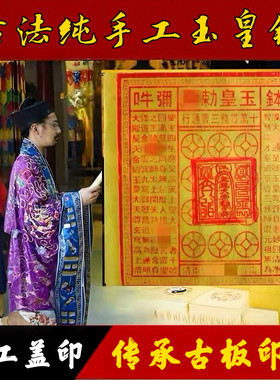 【手工制作】玉皇钱纯手工玉皇通宝朱砂玉皇钱全套1000张