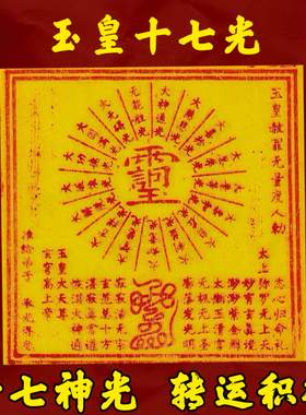 【法脉传承】玉皇十七光手工制作