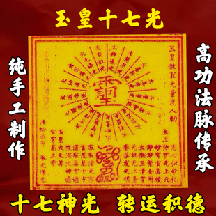 【玉皇十七光】纯手工朱砂玉皇十七光