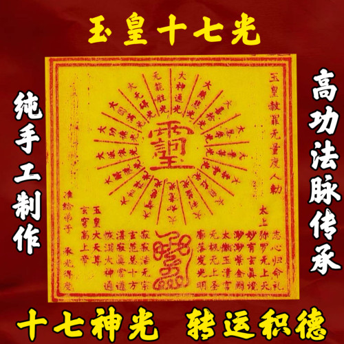 【法脉传承】玉皇十七光手工制作