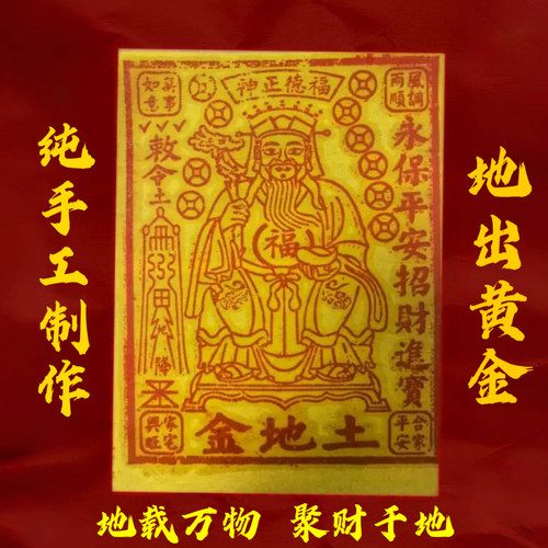 【法脉传承】土地金纯手工制作