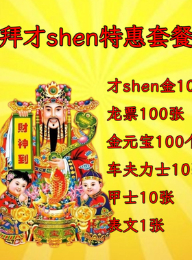 【法脉传承】特惠拜才shen套餐
