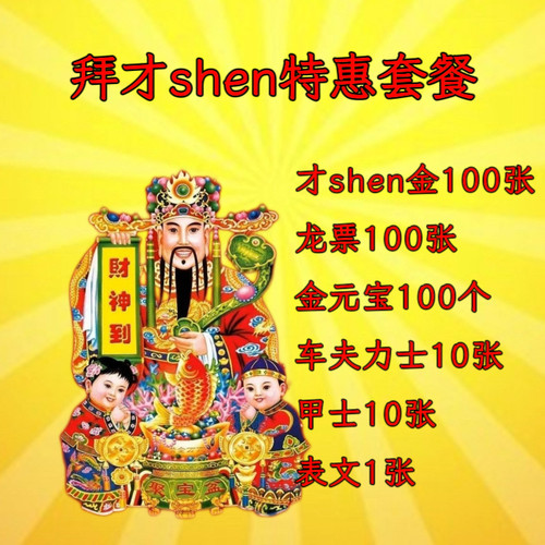 【法脉传承】特惠拜才shen套餐
