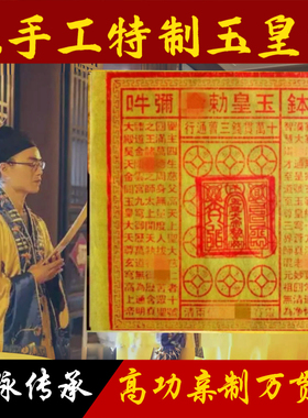 纯手工朱砂玉皇钱加盖印