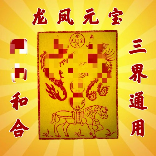 纯手工制作朱砂龙凤元宝