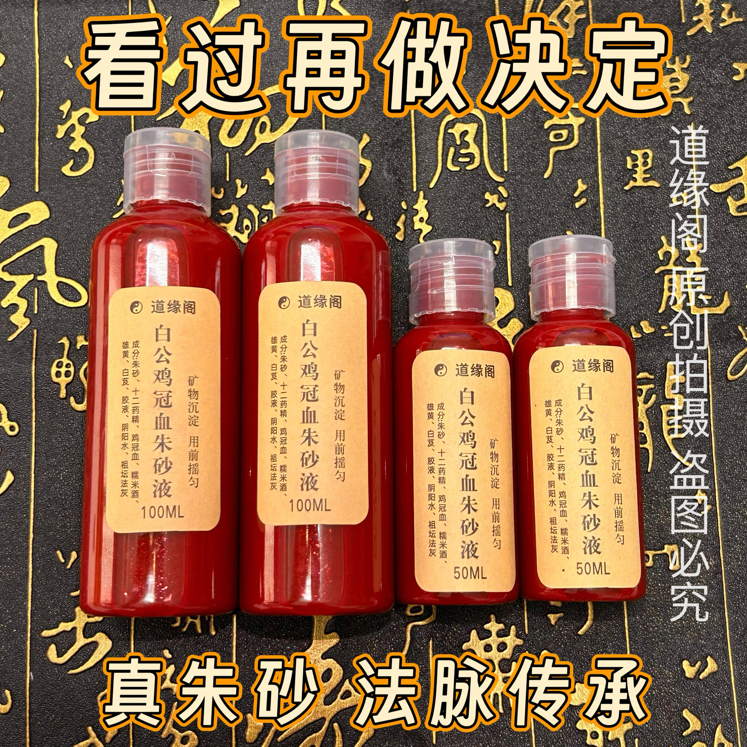 朱砂液鸡冠血道门书符传统手工调制公鸡血手写真朱砂书法正品套装