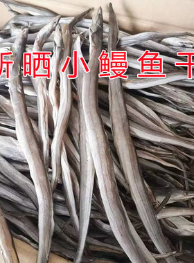 整条鳗鱼干海鱼咸鱼干货一份一斤