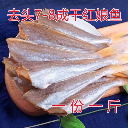 红娘鱼干无头咸鱼干红头鱼干新货六角鱼小鱼干海鲜干货7-8成干