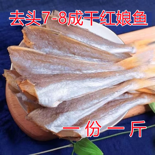红娘鱼干无头咸六角鱼海鱼红头鱼