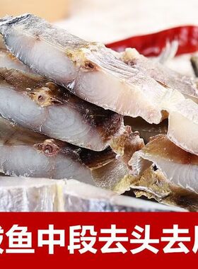 去头去尾鲅鱼段马鲛鱼干海鲜干货