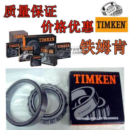 铁姆肯TIMKEN英制圆锥滚子轴承329013A/Q尺寸：29*50.292*17.5