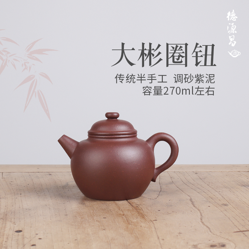 德源昌 宜兴紫砂壶纯手工 调砂紫泥大彬圈钮半手工制家用紫砂茶具