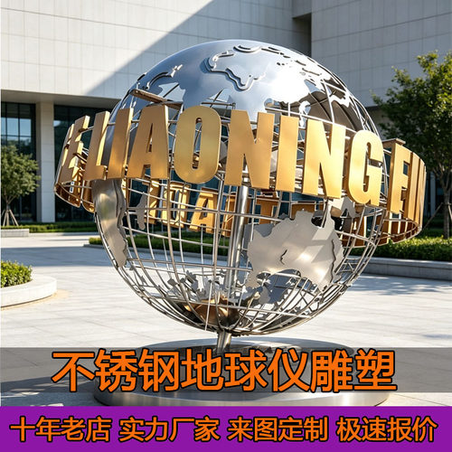 不锈钢地球仪景观雕塑定制