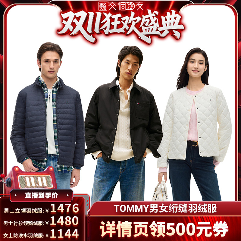 【交个朋友双11盛典】Tommy男羽绒服/女防泼水外套