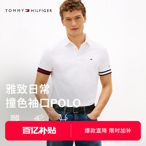 Tommy男装纯棉撞色袖口POLO衫