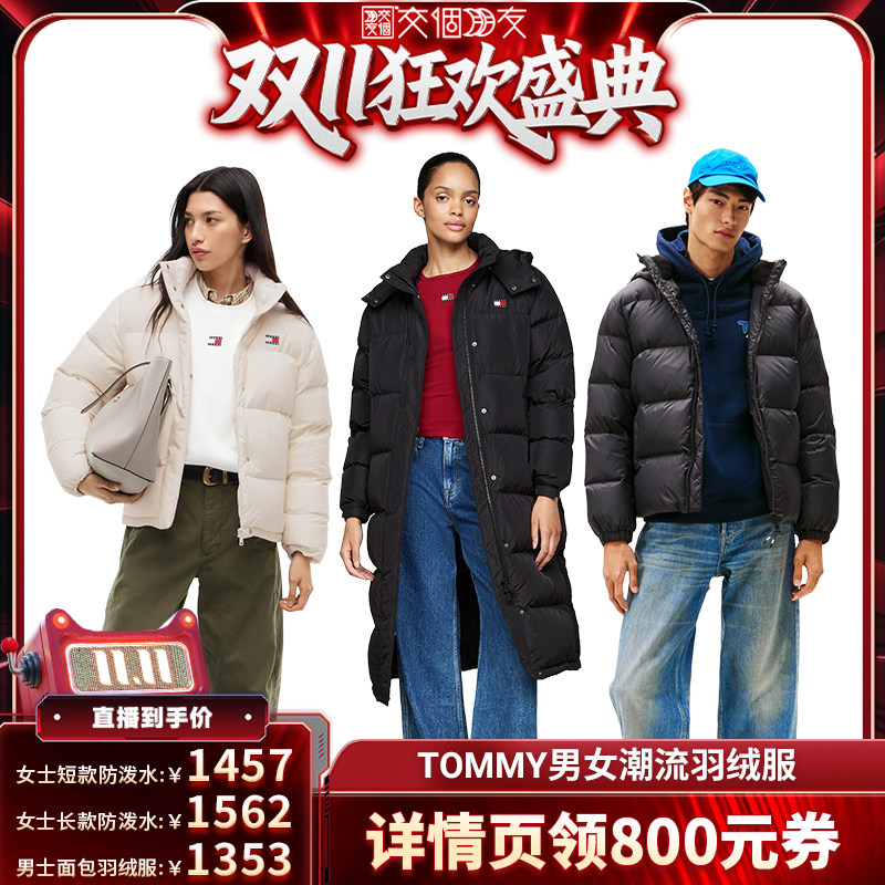 【交个朋友双11盛典】Tommy女装防泼水/男装羽绒服