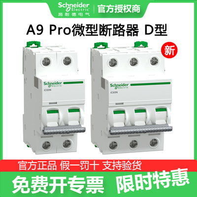施耐德断路器A91ND Pro iC65N 1P/2P/3P/4P D 10/16/20/25/40/63A