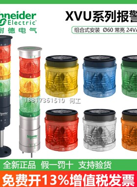 施耐德组合式报警灯XVUC23 24 25 26 27 28 XVUC9S/21B XVUZ02/06