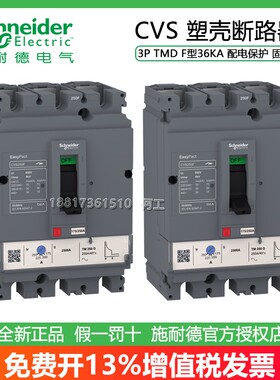 施耐德CVS100F/160F/250F/400F/630F 3P TMD固定式塑壳断路器36KA