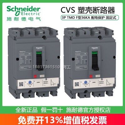 施耐德CVS塑壳断路器3P36KA