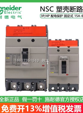 施耐德NSC60E/100B/160S/250S/400K 630K塑壳断路器3P 4P空气开关