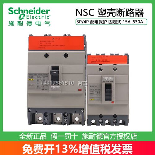 施耐德NSC塑壳断路器3P4P