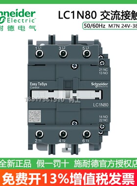 施耐德50/60Hz LC1N80M7N B7N F7N Q7N 80A交流接触器380/220VAC