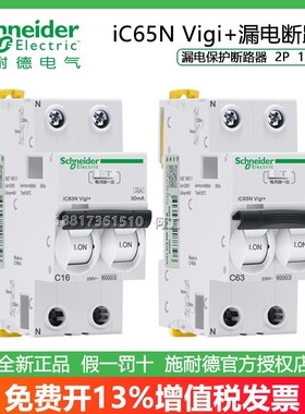 施耐德iC65N Vigi+ 2P C 16A 30mA ELE A9D65216/20/32/40/50/63