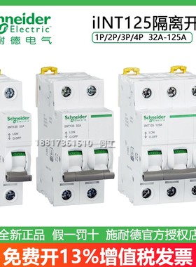 施耐德iINT125 1P/2P/3P/4P 32A/40A/63A/80A/100A/125A隔离开关