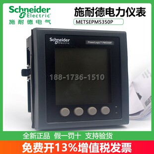 PM5350P施耐德全电量仪表电度表ModbusRTURS485通讯 METSEPM5350P