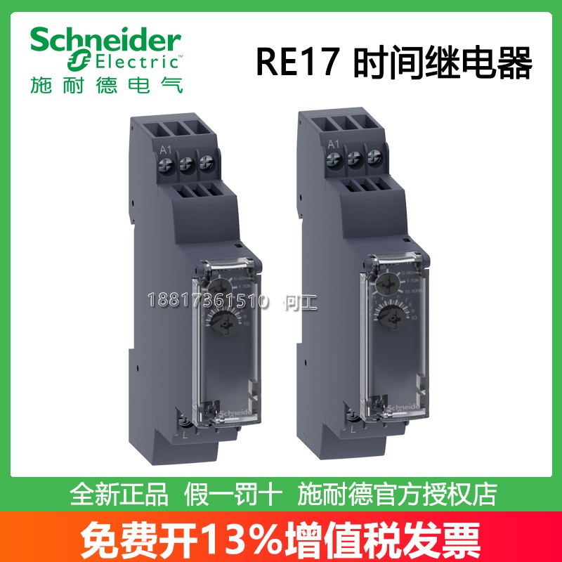 施耐德RE17时间继电器原装正品