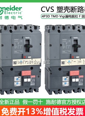 施耐德Vigi CVS100F/160F/250F/400/630F 4P 漏电保护塑壳断路器