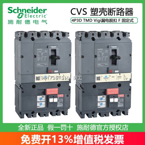 施耐德CVS漏电保护塑壳断路器
