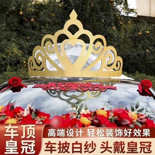 装饰主婚婚车车顶皇冠花车头纱车头花主车结婚车队全套车载