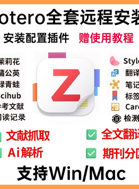 zotero插件远程安装/zotero7全套插件安装/茉莉花抓取问题mac win