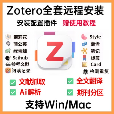 zotero插件远程安装/zotero9全套插件安装/茉莉花抓取问题mac win