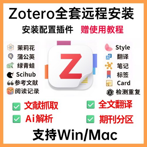 zotero插件远程安装/zotero7全套插件安装/茉莉花抓取问题mac win