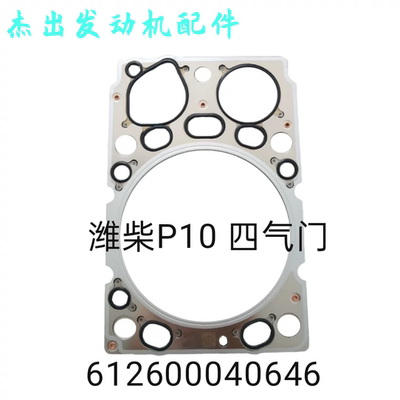 潍柴WP10四气门原厂配套气缸垫612600040646，原厂品质精品配件