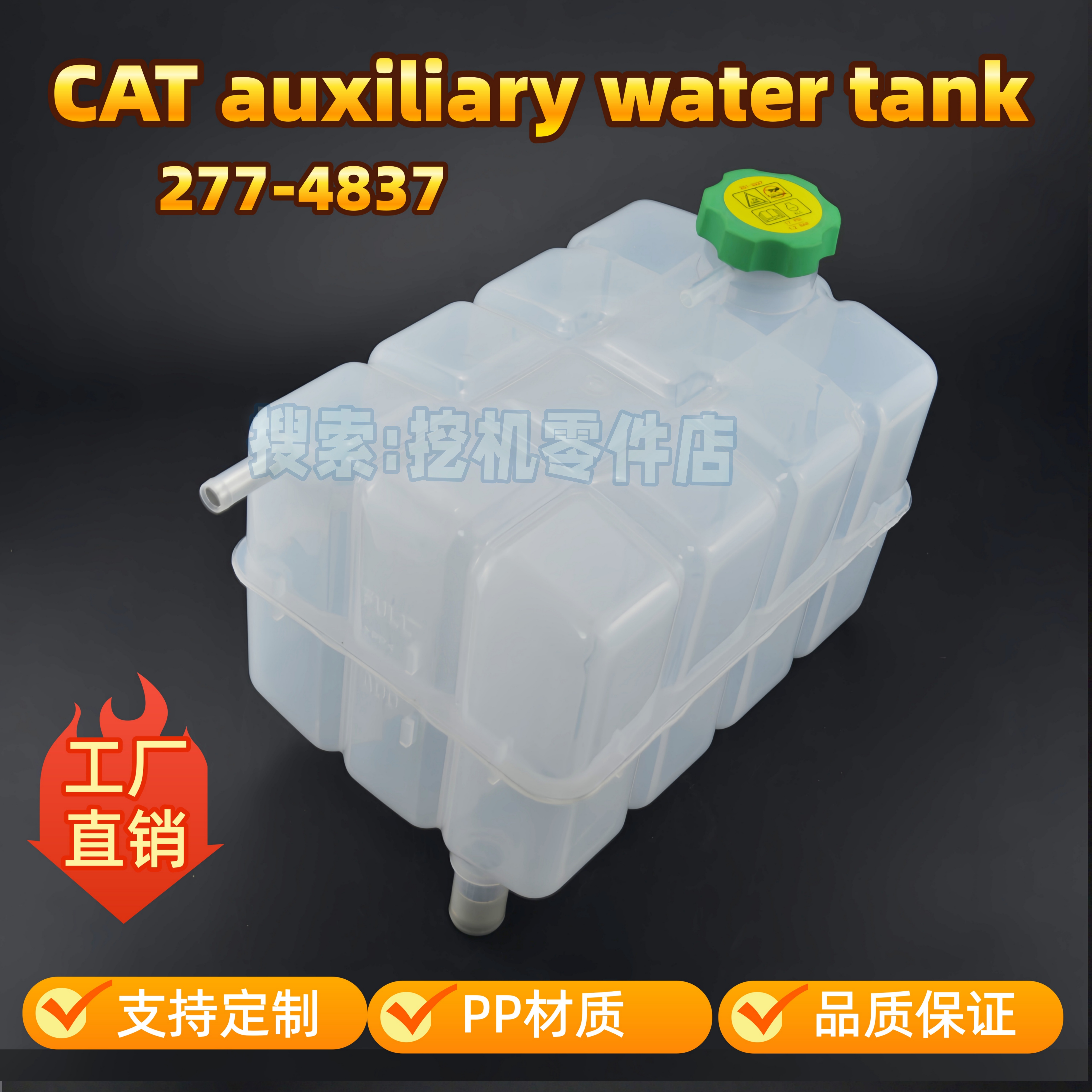 卡特E140K120K277-4837副水箱