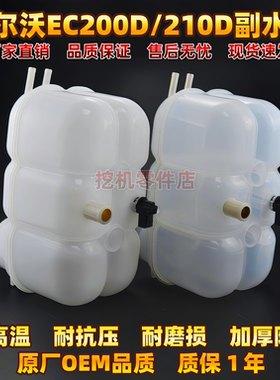 沃尔沃EC200D 210 220D临工135 150 205 220 225 250挖掘机副水箱