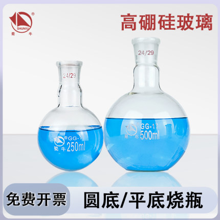 蜀牛圆底烧瓶平底烧瓶实验室蒸馏烧瓶反应瓶高硼硅玻璃耐高温酸碱