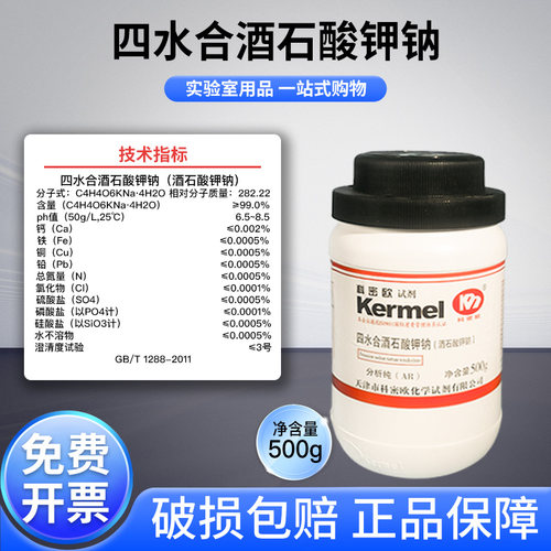 天津科密欧四水合酒石酸钾钠试剂