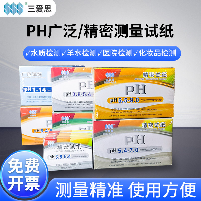 三爱思精密试纸PH试纸羊水化妆品酸碱度检测纸ph值实验室用测试纸