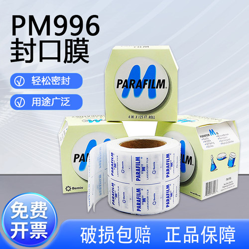 PM996封口膜烧杯香水白酒密封膜