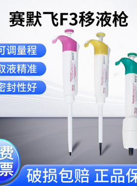 Thermo赛默飞F3移液枪单道可调实验室专用微量加样枪可灭菌移液器